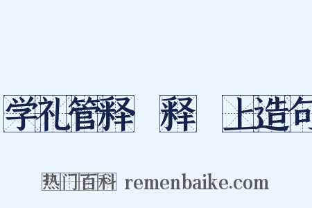 学礼管释·释禫上造句是什么意思的图片